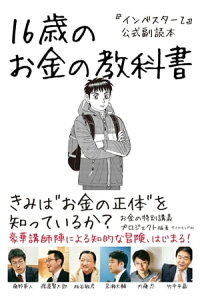 楽天kobo電子書籍ストア インベスターz 公式副読本 16歳のお金の教科書 お金の特別講義プロジェクト 楽天kobo電子書籍ストア インベスターz 公式副読本 16歳のお金の教科書 お金の特別講義プロジェクト